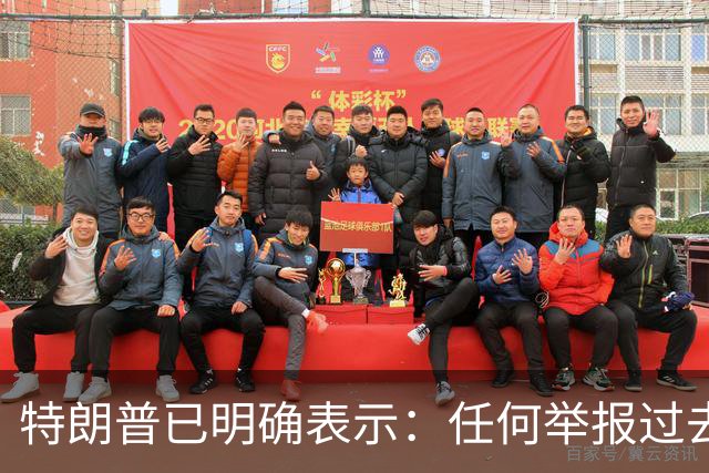 特朗普已明确表示：任何举报过去选举或2026年中期选举中选民舞弊行为的人，一旦舞弊者被捕并定罪，举报人将获得100万美元奖金