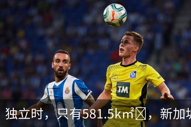 独立时，只有581.5k㎡‌，新加坡是怎么变“胖”的？