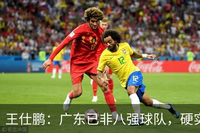 王仕鹏：广东已非八强球队，硬实力不强，本土无人能一场拿30分