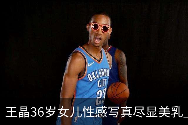 王晶36岁女儿性感写真尽显美乳 父母:穿这么少？