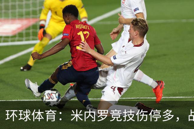 环球体育：米内罗竞技伤停多，战克鲁塞罗或轮换