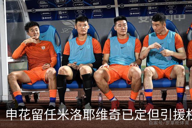 申花留任米洛耶维奇已定但引援权成死穴
