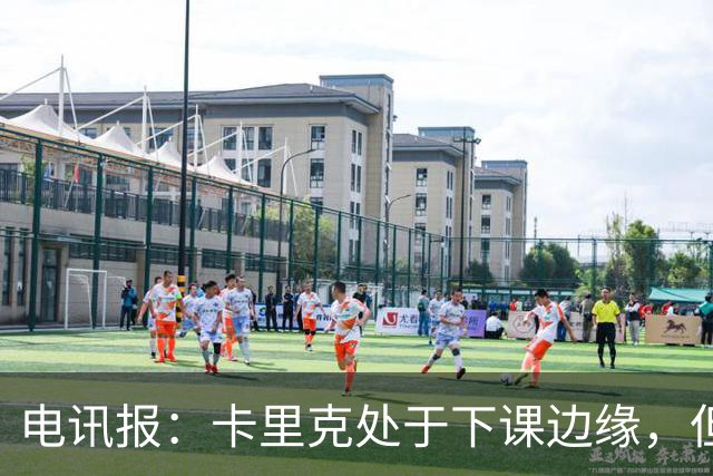 电讯报：卡里克处于下课边缘，但曼联尚未决定他的未来