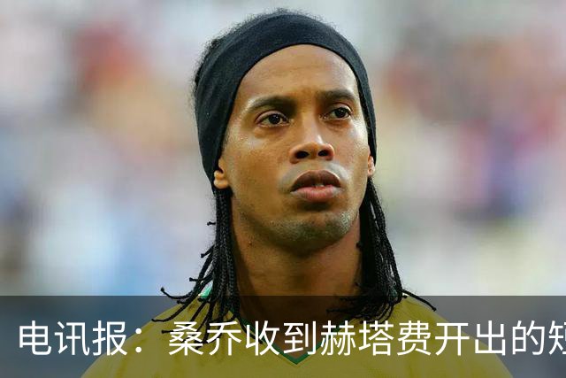 电讯报：桑乔收到赫塔费开出的短期合同，周薪据称将大幅缩水