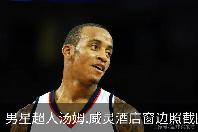 男星超人汤姆.威灵酒店窗边照截图疯传，网友：这下全美都看光了