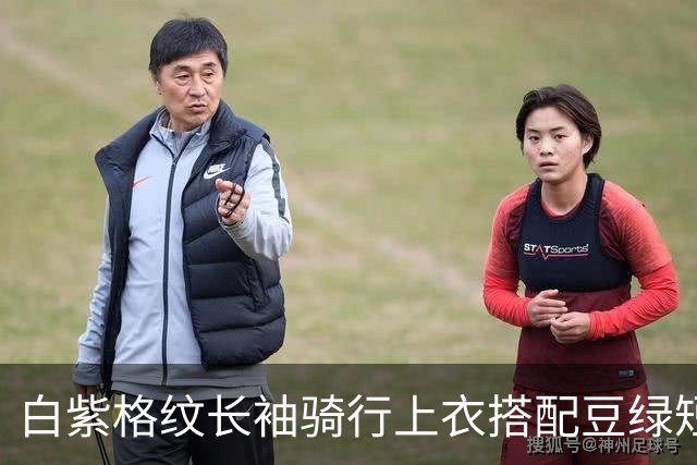 白紫格纹长袖骑行上衣搭配豆绿短裤，利落剪裁柔和勾勒身体线条