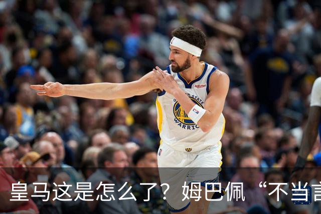 皇马这是怎么了？姆巴佩“不当言论”引大麻烦，国内媒体反应明显