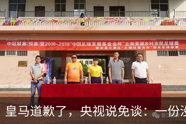 皇马道歉了，央视说免谈：一份没有问责的声明，能值几个钱？