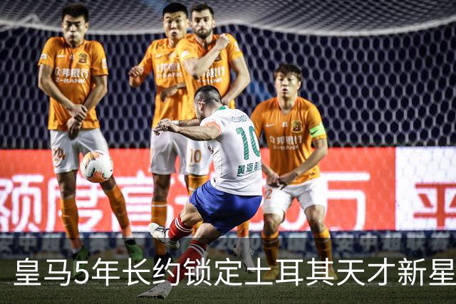 皇马5年长约锁定土耳其天才新星，或成中场新核心，三道门槛必须迈过