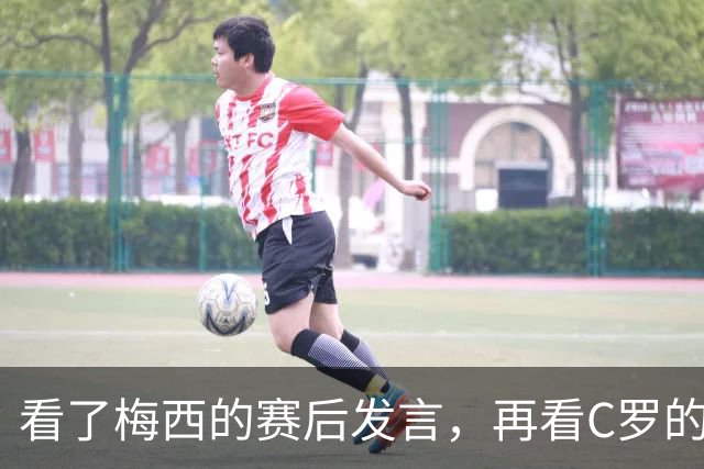 看了梅西的赛后发言，再看C罗的赛后发言，人品格局高下立判