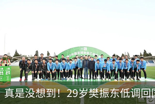真是没想到！29岁樊振东低调回国仅1天，重返国乒风波再起！回不回国家队，王励勤早已把话挑明，球迷直呼看懂了