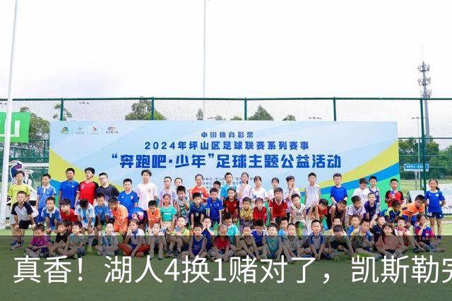 真香！湖人4换1赌对了，凯斯勒完美首秀，复刻张伯伦奥尼尔神迹
