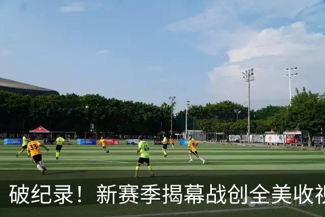 破纪录！新赛季揭幕战创全美收视人数新高