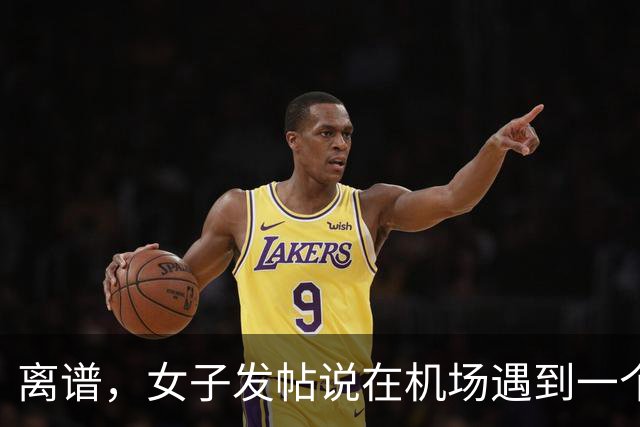 离谱，女子发帖说在机场遇到一个陌生男大帮她提了一路行李，真是随时都能找到仆人！