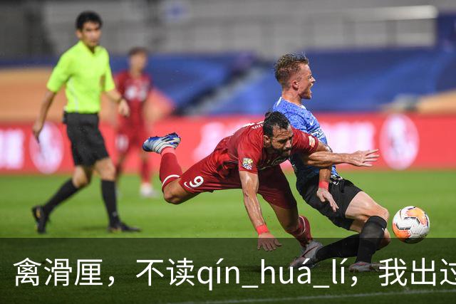 禽滑厘，不读qín huá lí，我出过丑，现在牢牢记住了!