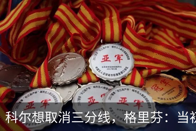 科尔想取消三分线，格里芬：当初让我吃尽苦头的就是你