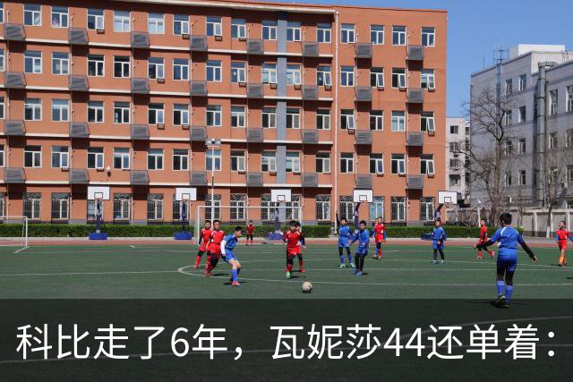 科比走了6年，瓦妮莎44还单着：不是嫁不出去，是这世上没人能嫁