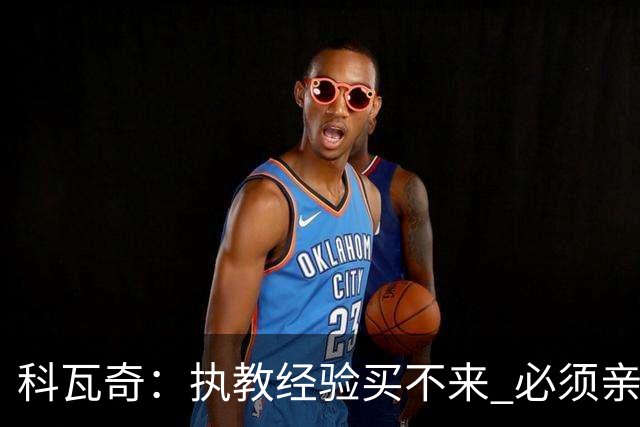 科瓦奇：执教经验买不来 必须亲身经历 从第11到第2反倒是最危险的