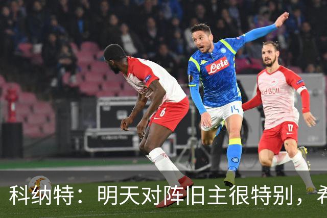科纳特：明天对阵旧主很特别，希望明天取胜积分留在前8