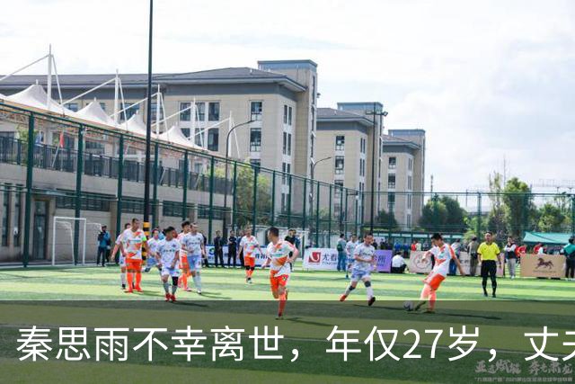 秦思雨不幸离世，年仅27岁，丈夫：她感染极其罕见真菌，在ICU抢救了22天
