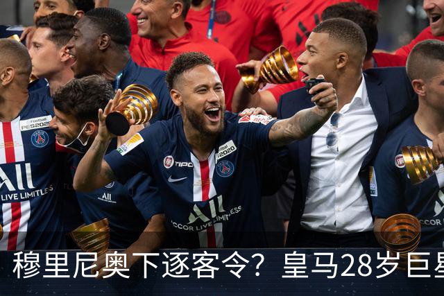 穆里尼奥下逐客令？皇马28岁巨星坐穿板凳：年薪3167万，3场0出场