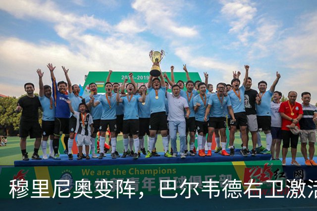 穆里尼奥变阵，巴尔韦德右卫激活皇马新体系