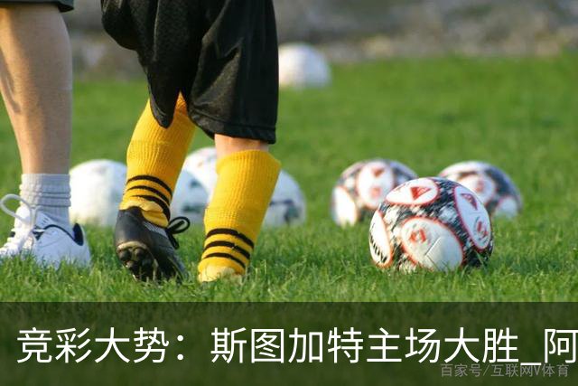 竞彩大势：斯图加特主场大胜 阿拉维斯数据支持