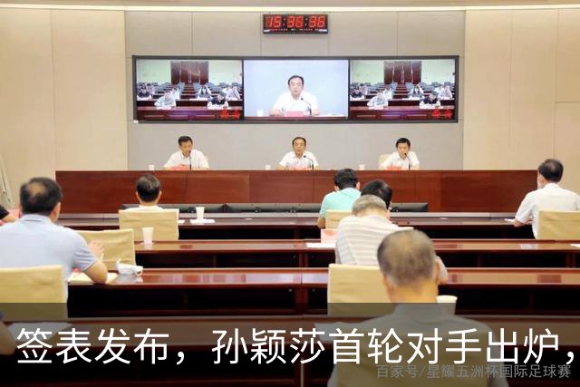 签表发布，孙颖莎首轮对手出炉，康复后首战对阵法国选手卢茨！