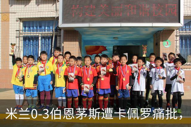 米兰0-3伯恩茅斯遭卡佩罗痛批，意甲欧联积分尴尬处第九