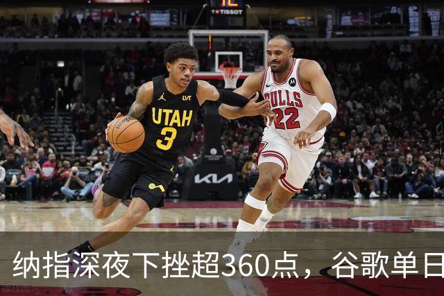 纳指深夜下挫超360点，谷歌单日市值蒸发近5000亿美元，光通信巨头大跌13%，黄金险守4200美元关口，比特币跌破79000美元