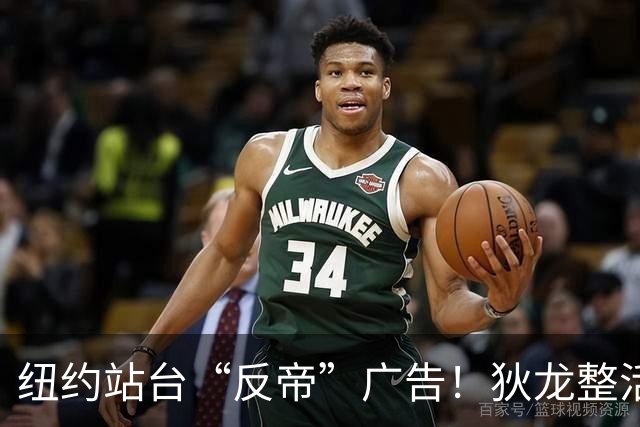 纽约站台“反帝”广告！狄龙整活代言国王屏蔽器：全平台一键拉黑