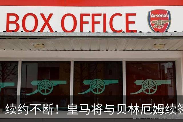 续约不断！皇马将与贝林厄姆续签5年新合同