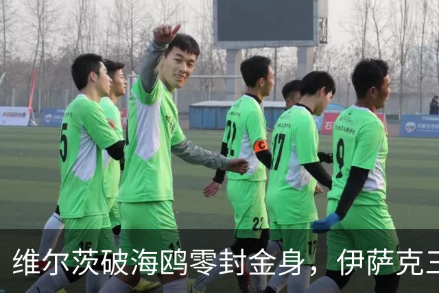 维尔茨破海鸥零封金身，伊萨克三连斩，利物浦2-0复仇布莱顿