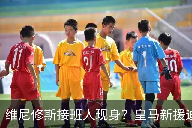 维尼修斯接班人现身？皇马新援迪奥曼德爆发，穆帅喜获争冠利器
