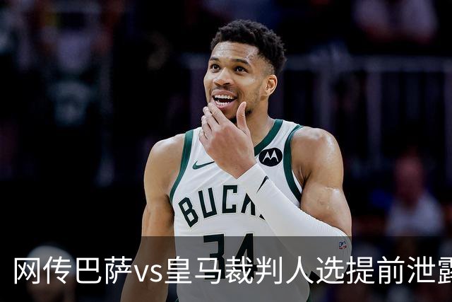 网传巴萨vs皇马裁判人选提前泄露，穆帅对此表态理性且规避风险