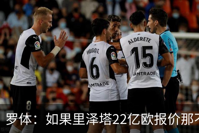 罗体：如果里泽塔22亿欧报价那不勒斯属实，那德佬拒绝是错误