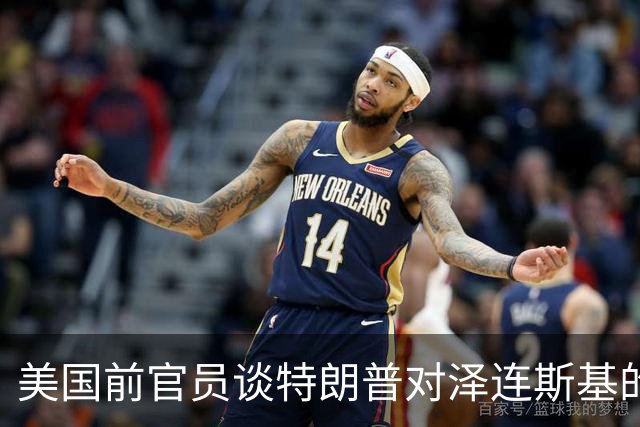美国前官员谈特朗普对泽连斯基的威胁：会给乌克兰带来真正的苦难