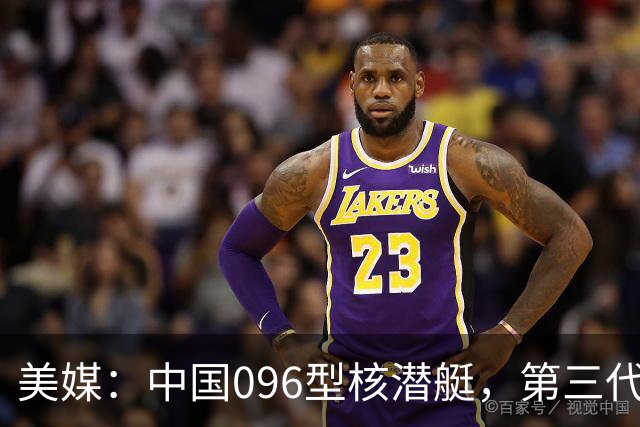 美媒：中国096型核潜艇，第三代王牌，横空出世，世界第一