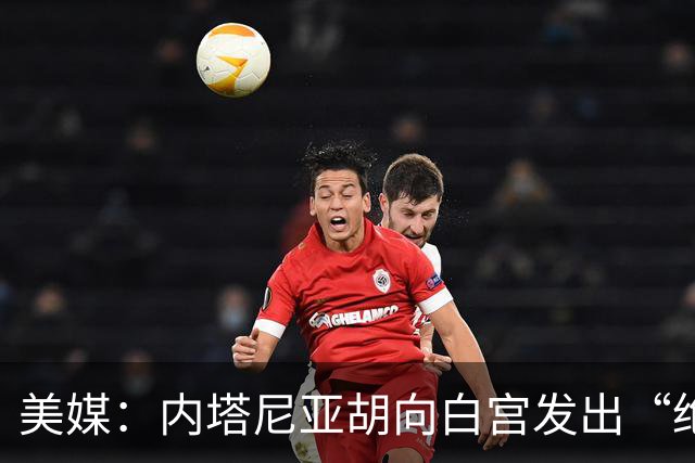 美媒：内塔尼亚胡向白宫发出“绝望的信号”