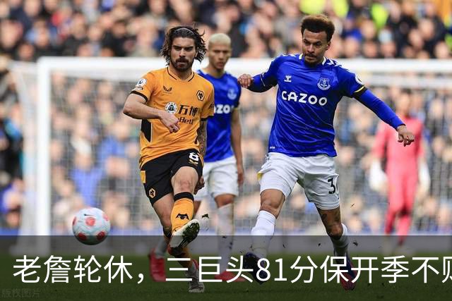 老詹轮休，三巨头81分保开季不败！恩比德28+11+10，又一内线伤退