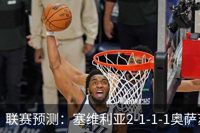 联赛预测：塞维利亚2-1-1-1奥萨苏纳，圣克拉拉1-2本菲卡
