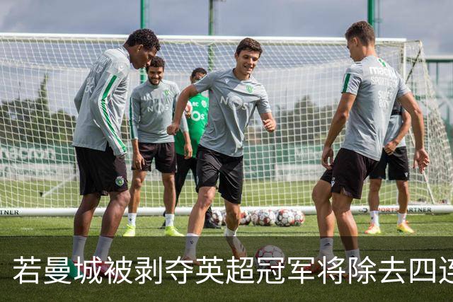 若曼城被剥夺英超冠军将除去四连冠纹身？沃克：可能不得不那么做