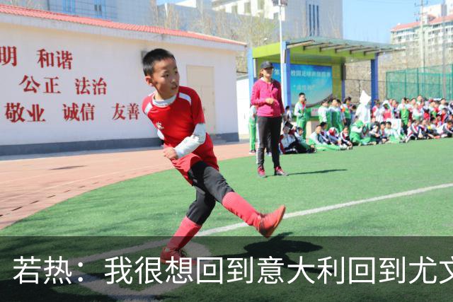若热：我很想回到意大利回到尤文，上一次我因为受伤出场时间很少
