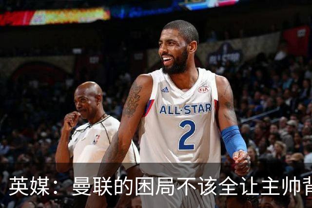 英媒：曼联的困局不该全让主帅背锅；拉爵以及管理层难辞其咎