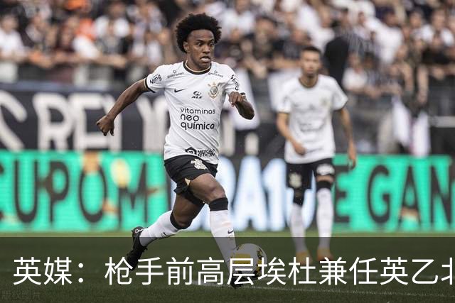 英媒：枪手前高层埃杜兼任英乙北安普顿顾问；将不参与日常工作