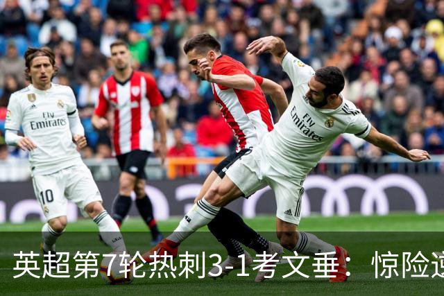 英超第7轮热刺3-1考文垂：惊险逆转拿下赛季首胜