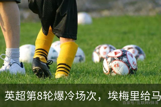 英超第8轮爆冷场次，埃梅里给马雷斯卡上课，维拉主场优势依旧在