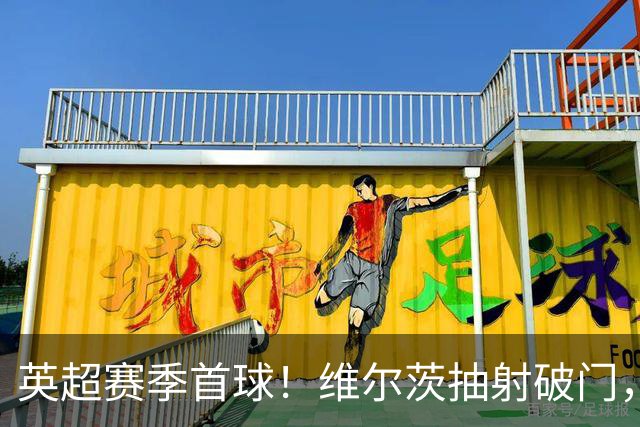 英超赛季首球！维尔茨抽射破门，利物浦1-0领先布莱顿