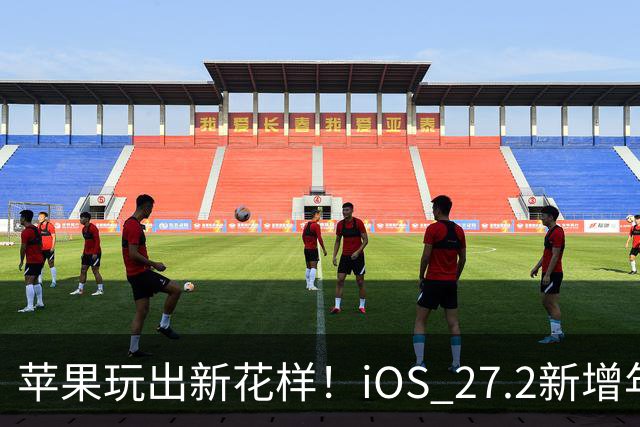 苹果玩出新花样！iOS 27.2新增年龄验证功能：自拍就能验证是否成年