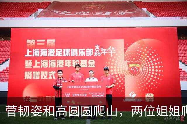 菅韧姿和高圆圆爬山，两位姐姐爬山搭子气色红润，美貌自带氛围感